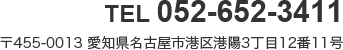 TEL 052-652-3411 〒455-0013 愛知県名古屋市港区港陽3丁目12番11号