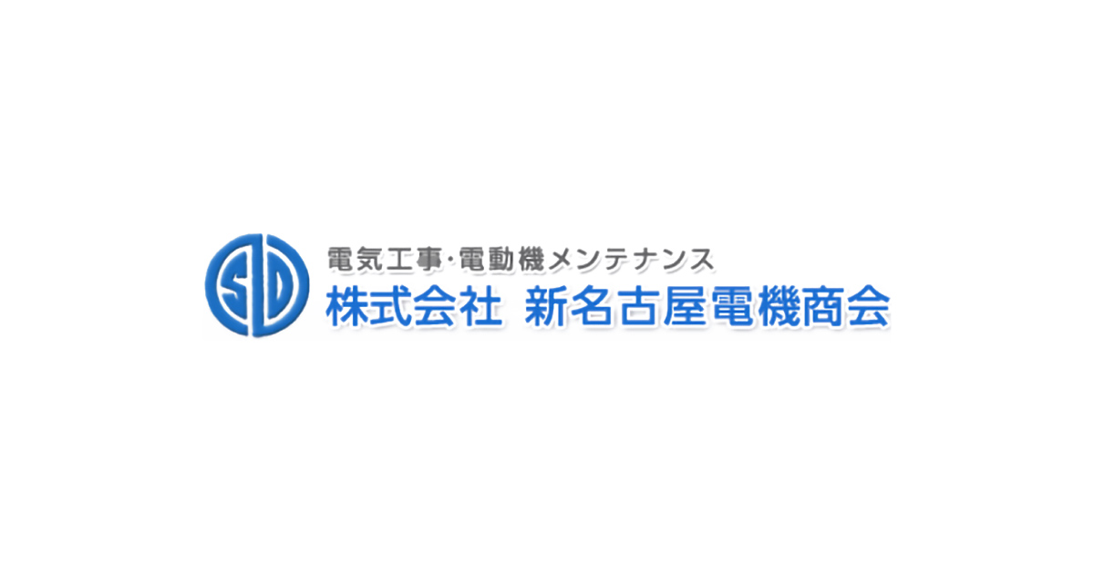 株式会社新名古屋電機商会