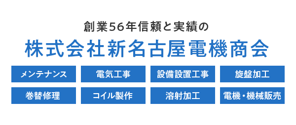 創業56年 信頼と実績の株式会社新名古屋電機商会