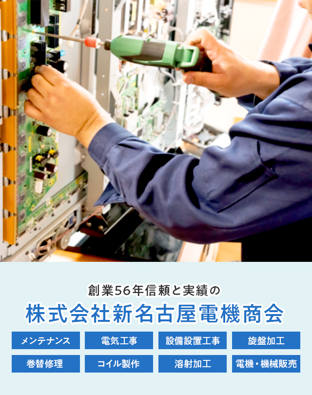 株式会社新名古屋電機商会