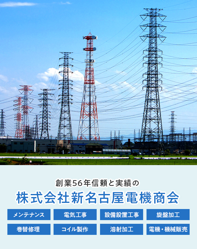 株式会社新名古屋電機商会